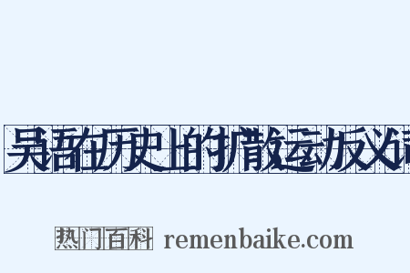 吴语在历史上的扩散运动反义词是什么意思的图片
